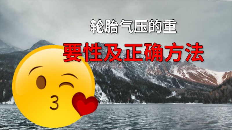 轮胎气压的重要性及正确方法 动画制作软件有哪些