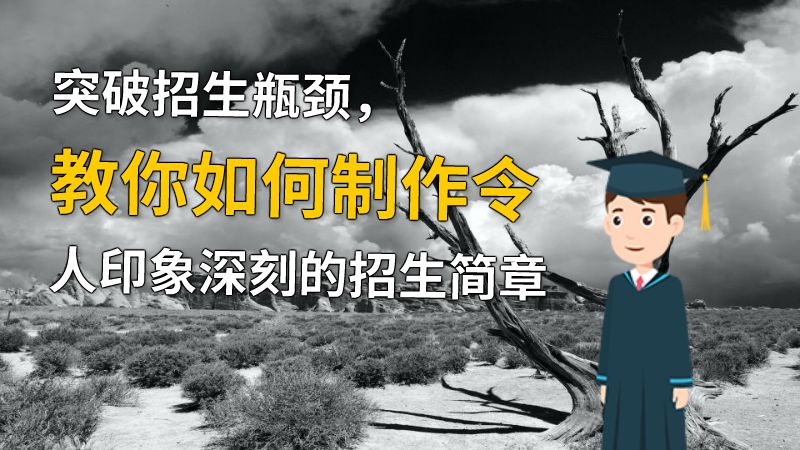 突破招生瓶颈，教你如何制作令人印象深刻的招生简章 动画制作软件有哪些