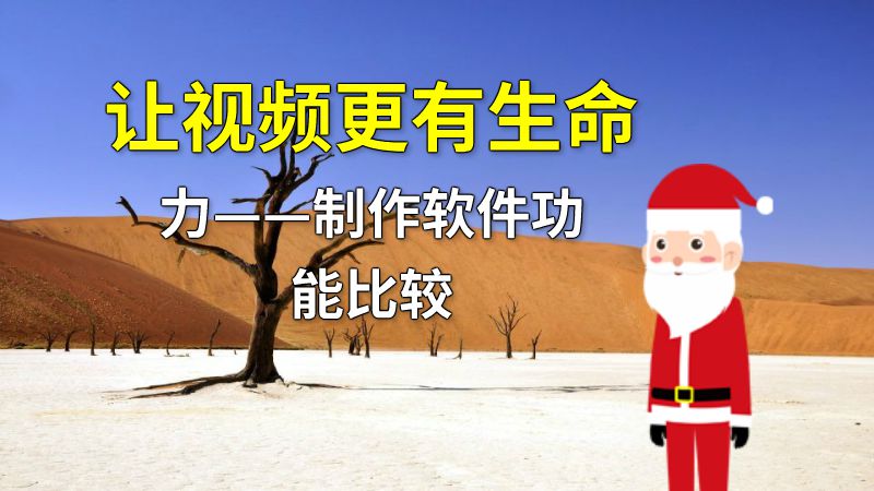 让视频更有生命力——制作软件功能比较 动画制作软件有哪些