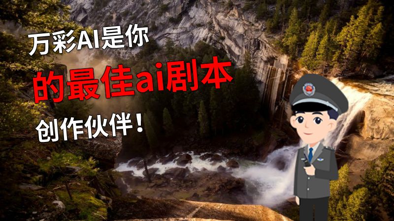 万彩AI是你的最佳ai剧本创作伙伴！ 动画制作软件有哪些