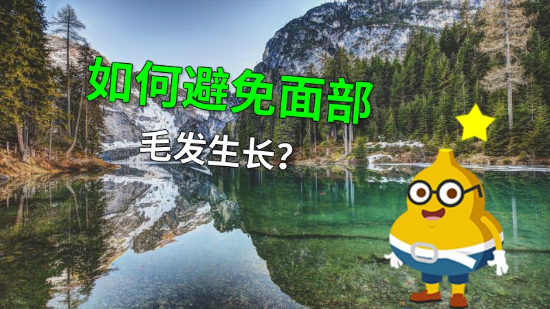 如何避免面部毛发生长？ 动画制作软件有哪些