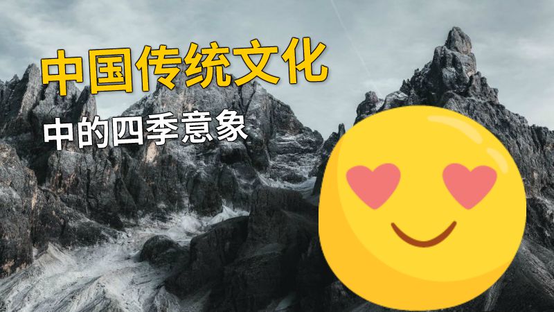 中国传统文化中的四季意象 动画制作软件有哪些