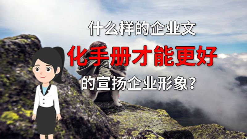 什么样的企业文化手册才能更好的宣扬企业形象？ 动画制作软件有哪些
