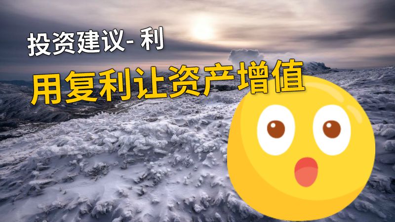 投资建议- 利用复利让资产增值 动画制作软件有哪些