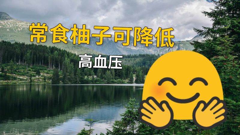 常食柚子可降低高血压 动画制作软件有哪些