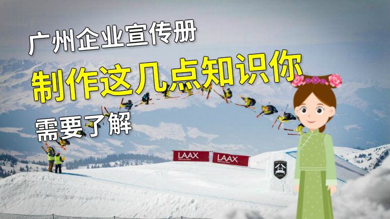 广州企业宣传册制作这几点知识你需要了解 动画制作软件有哪些