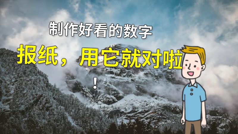 制作好看的数字报纸，用它就对啦！ 动画制作软件有哪些