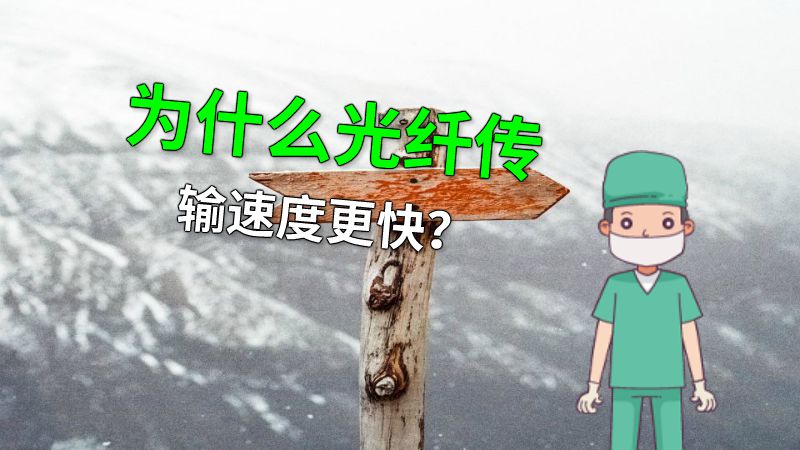 为什么光纤传输速度更快？ 动画制作软件有哪些