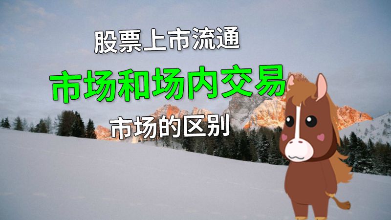 股票上市流通市场和场内交易市场的区别 动画制作软件有哪些