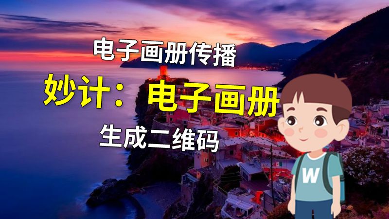 电子画册传播妙计：电子画册生成二维码 动画制作软件有哪些