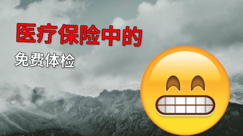 医疗保险中的免费体检 动画制作软件有哪些