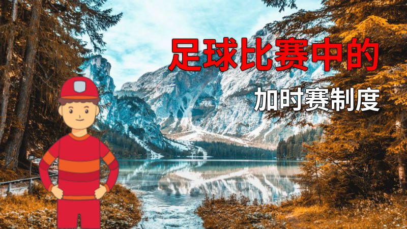 足球比赛中的加时赛制度 动画制作软件有哪些