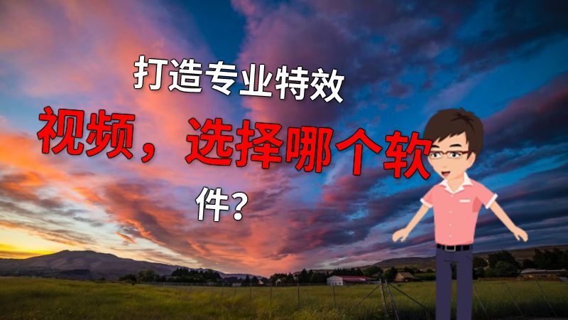 打造专业特效视频，选择哪个软件？ 动画制作软件有哪些