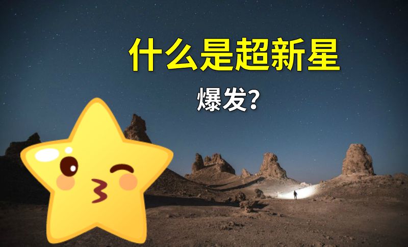 什么是超新星爆发？ 动画制作软件有哪些