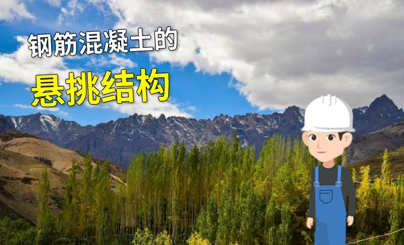 钢筋混凝土的悬挑结构 动画制作软件有哪些