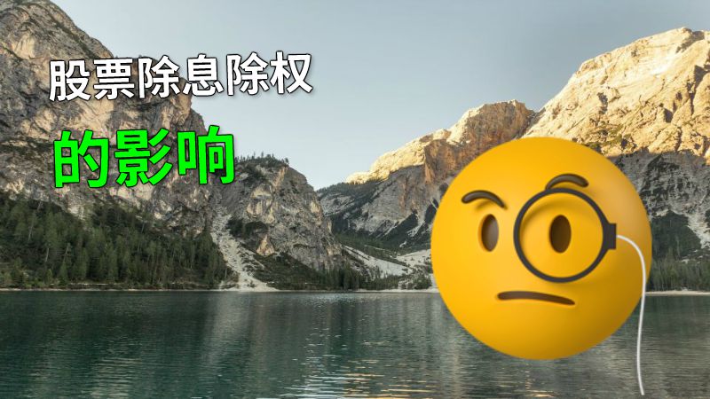 股票除息除权的影响 动画制作软件有哪些