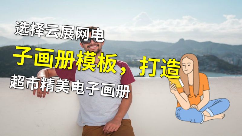 选择云展网电子画册模板，打造超市精美电子画册 动画制作软件有哪些