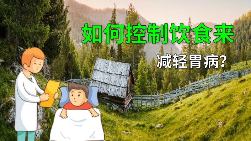 如何控制饮食来减轻胃病？ 动画制作软件有哪些