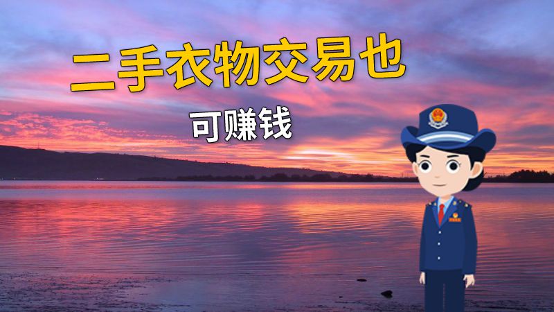 二手衣物交易也可赚钱 动画制作软件有哪些