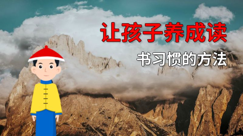 让孩子养成读书习惯的方法 动画制作软件有哪些