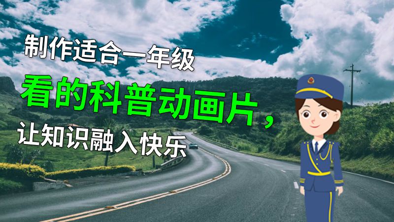 制作适合一年级看的科普动画片，让知识融入快乐 动画制作软件有哪些