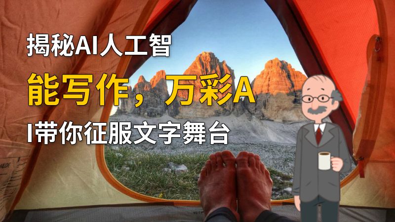 揭秘AI人工智能写作，万彩AI带你征服文字舞台 动画制作软件有哪些