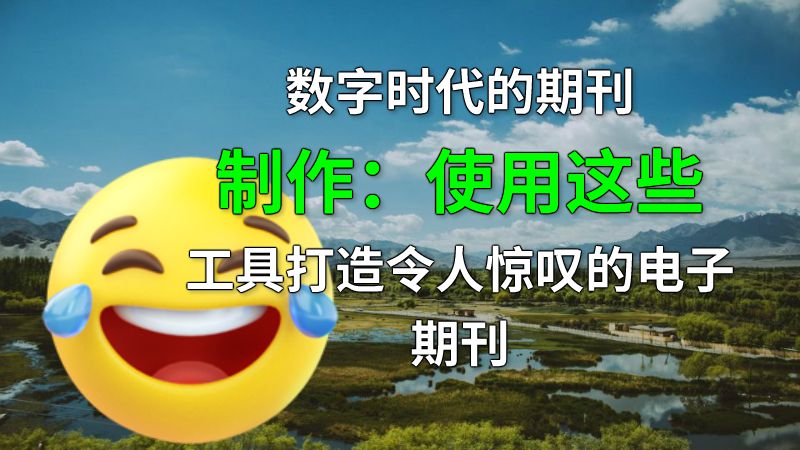 数字时代的期刊制作：使用这些工具打造令人惊叹的电子期刊 动画制作软件有哪些