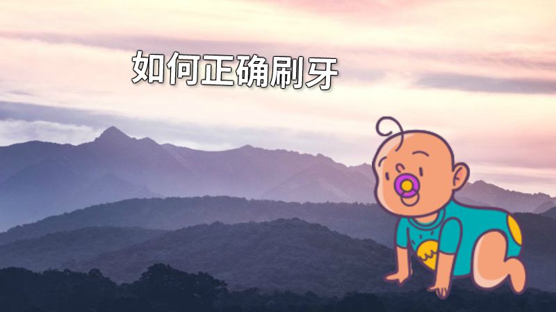 如何正确刷牙 动画制作软件有哪些