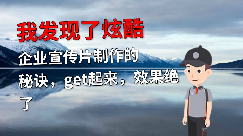 我发现了炫酷企业宣传片制作的秘诀，get起来，效果绝了 动画制作软件有哪些