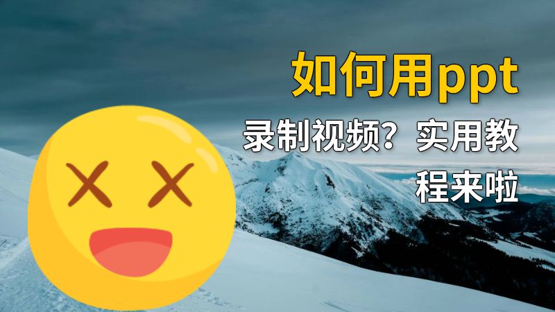 如何用ppt录制视频？实用教程来啦 动画制作软件有哪些