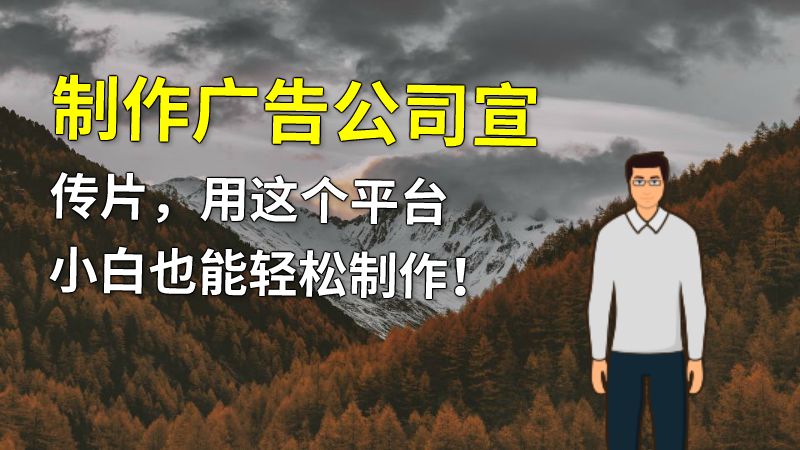 制作广告公司宣传片，用这个平台小白也能轻松制作！ 动画制作软件有哪些