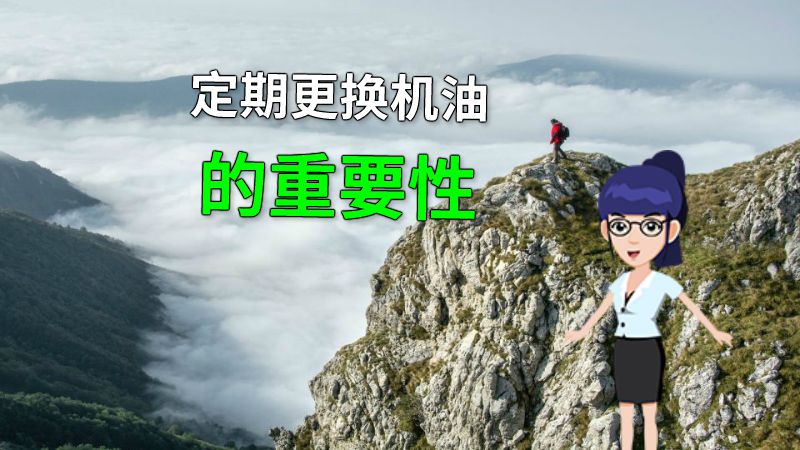 定期更换机油的重要性 动画制作软件有哪些