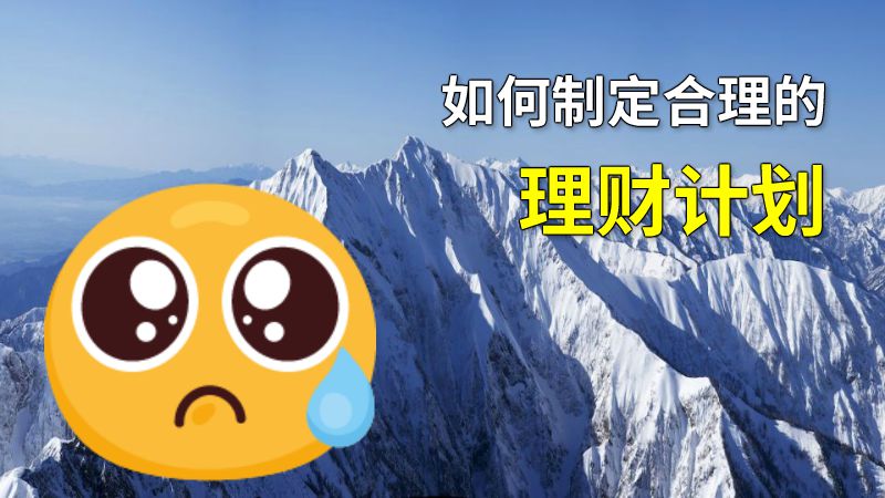 如何制定合理的理财计划 动画制作软件有哪些