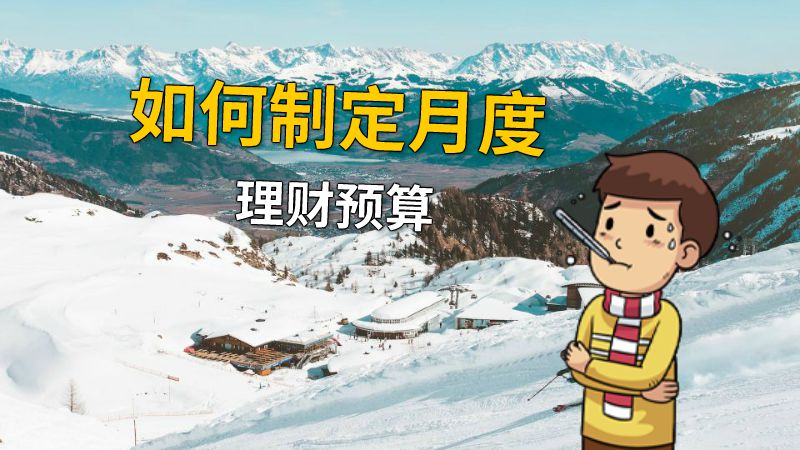 如何制定月度理财预算 动画制作软件有哪些