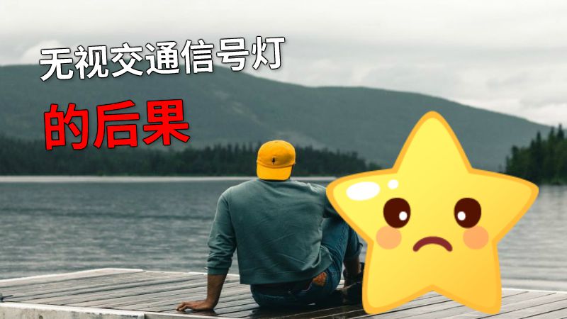 无视交通信号灯的后果 动画制作软件有哪些
