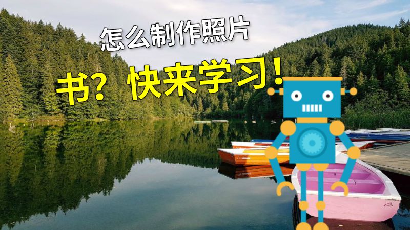怎么制作照片书？快来学习！ 动画制作软件有哪些