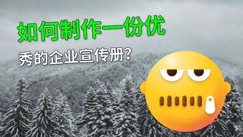 如何制作一份优秀的企业宣传册？ 动画制作软件有哪些