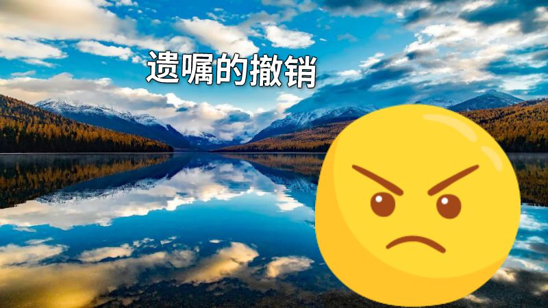 遗嘱的撤销 动画制作软件有哪些