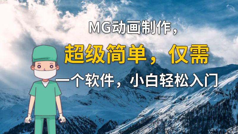 MG动画制作，超级简单，仅需一个软件，小白轻松入门 动画制作软件有哪些