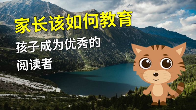 家长该如何教育孩子成为优秀的阅读者 动画制作软件有哪些