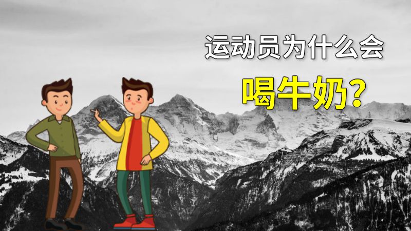 运动员为什么会喝牛奶？ 动画制作软件有哪些