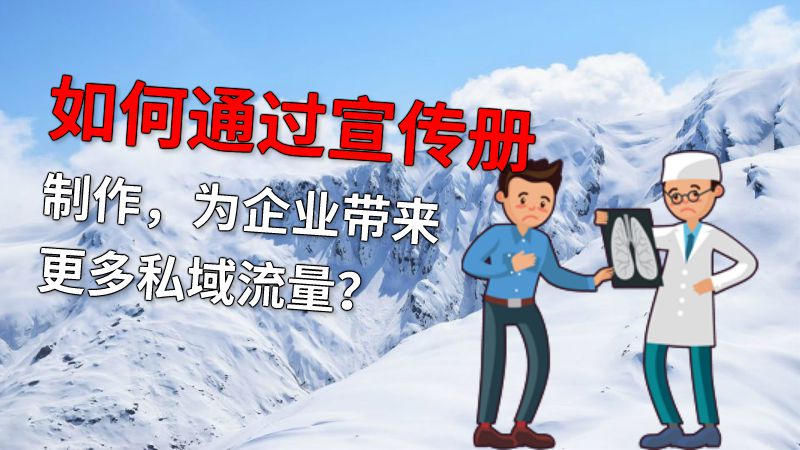 如何通过宣传册制作，为企业带来更多私域流量？ 动画制作软件有哪些