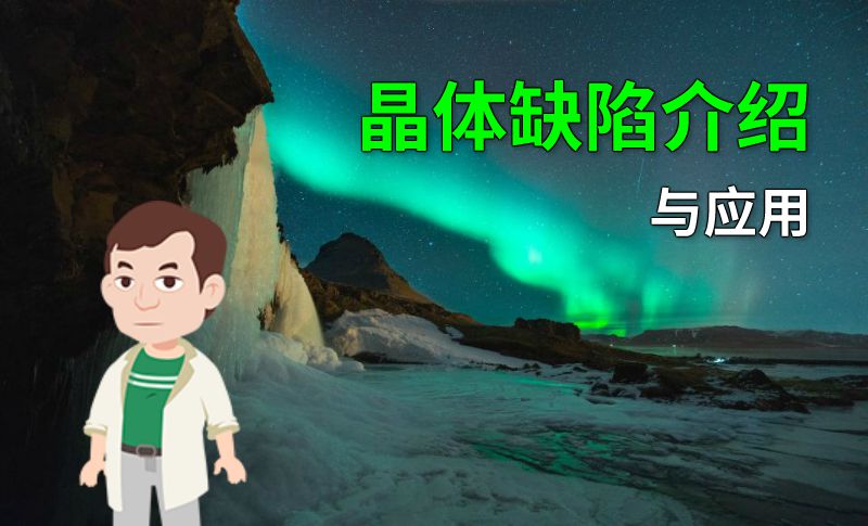 晶体缺陷介绍与应用 动画制作软件有哪些