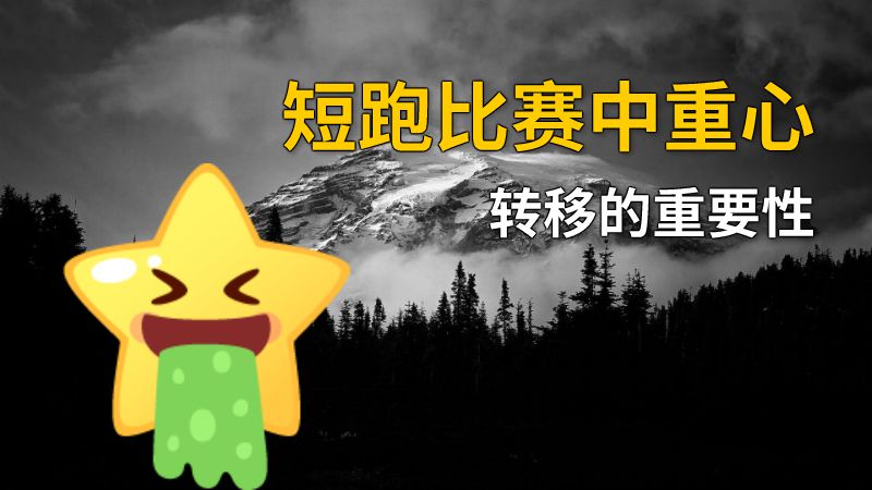 短跑比赛中重心转移的重要性 动画制作软件有哪些