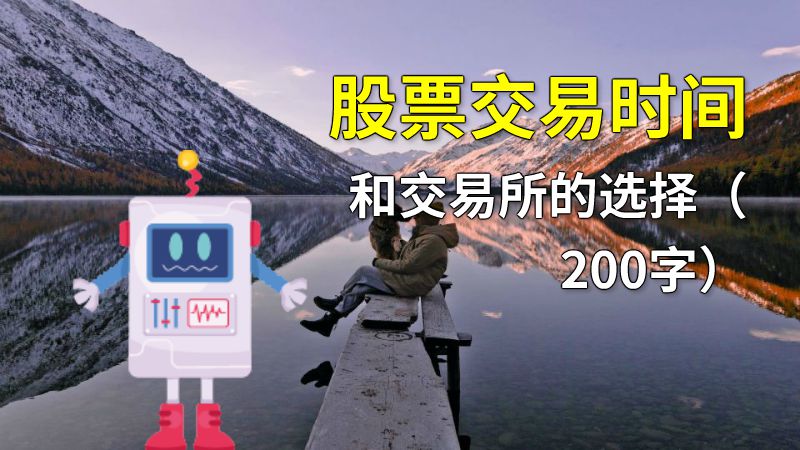 股票交易时间和交易所的选择（200字） 动画制作软件有哪些