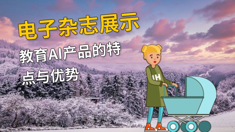 电子杂志展示教育AI产品的特点与优势 动画制作软件有哪些