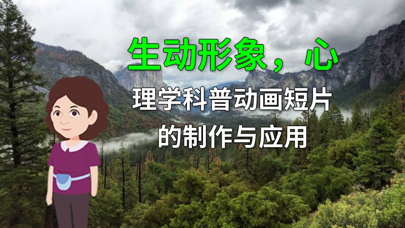 生动形象，心理学科普动画短片的制作与应用 动画制作软件有哪些