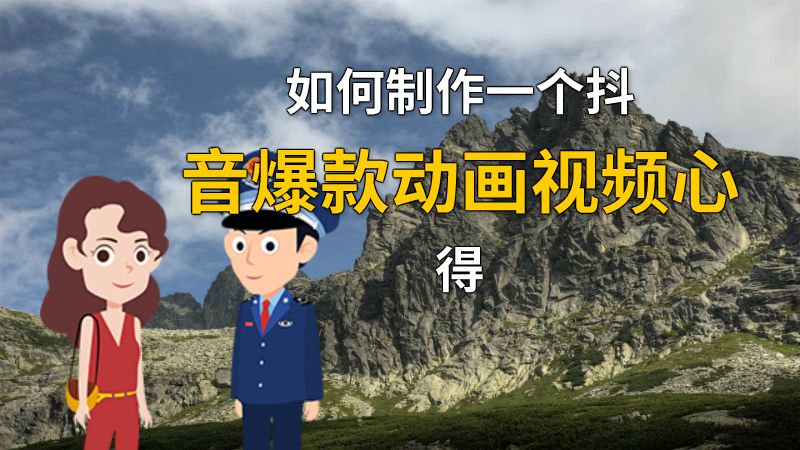 如何制作一个抖音爆款动画视频心得 动画制作软件有哪些