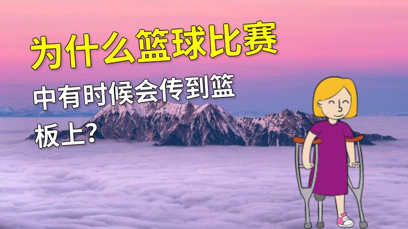 为什么篮球比赛中有时候会传到篮板上？ 动画制作软件有哪些