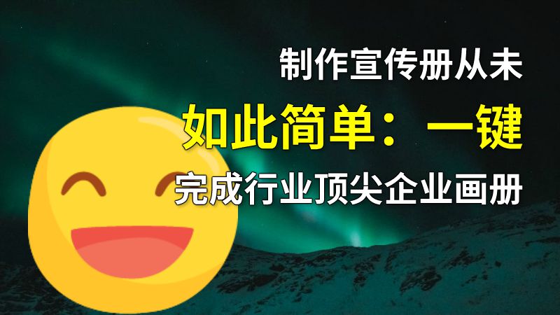 制作宣传册从未如此简单：一键完成行业顶尖企业画册 动画制作软件有哪些